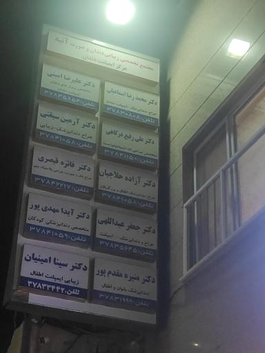 عکس مجتمع تخصصی دندانپزشکی آتیه