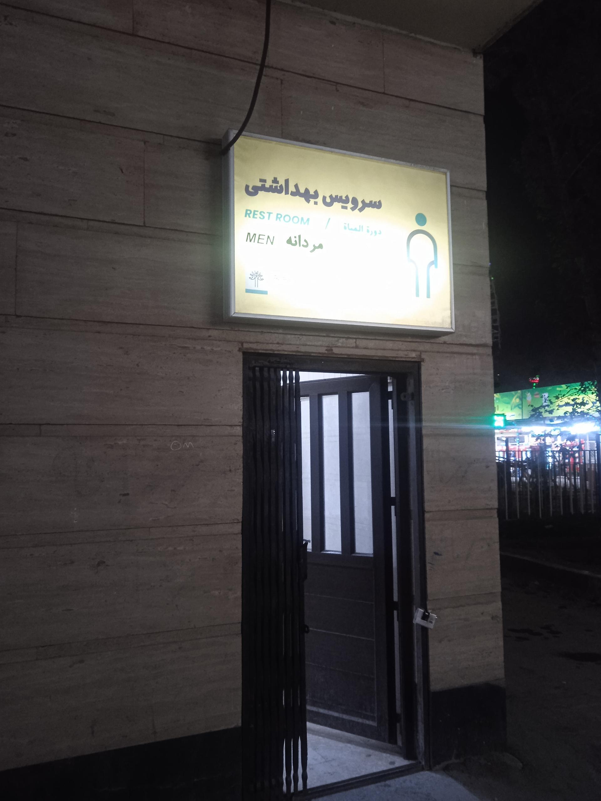 عکس سرویس بهداشتی ورودی باغ وحش ارم