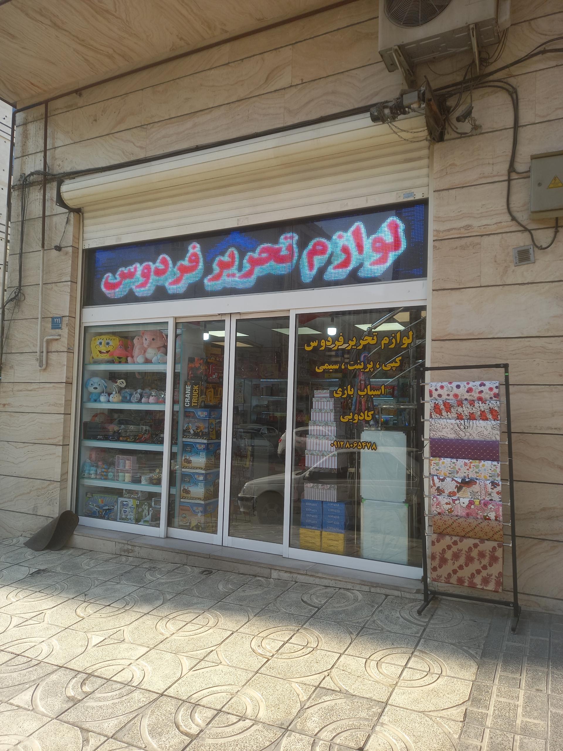 عکس لوازم تحریر فردوس