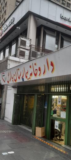 عکس داروخانه پارس