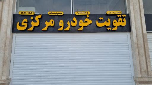 عکس تقویت خودرو مرکزی