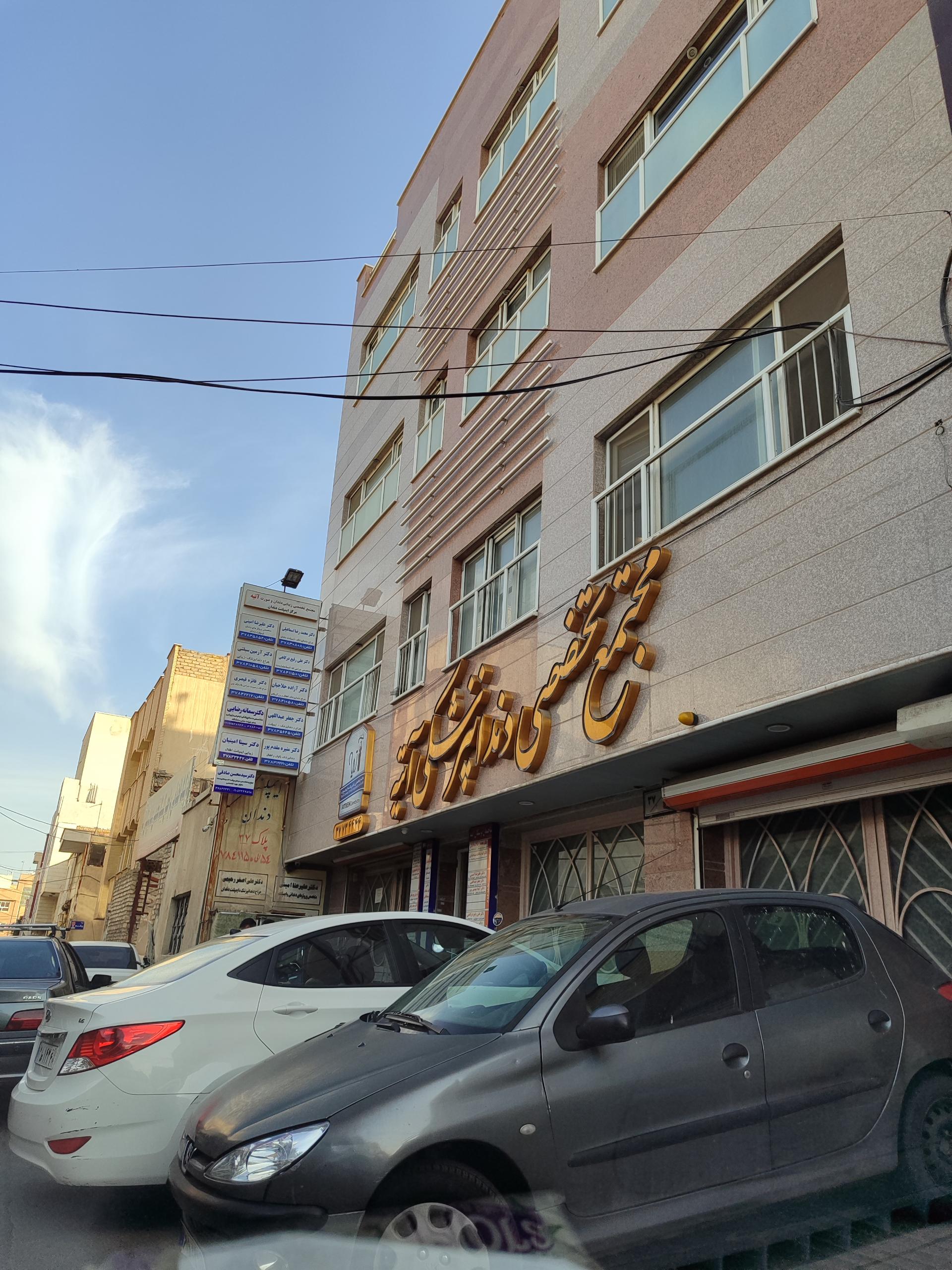 عکس مجتمع تخصصی دندانپزشکی آتیه