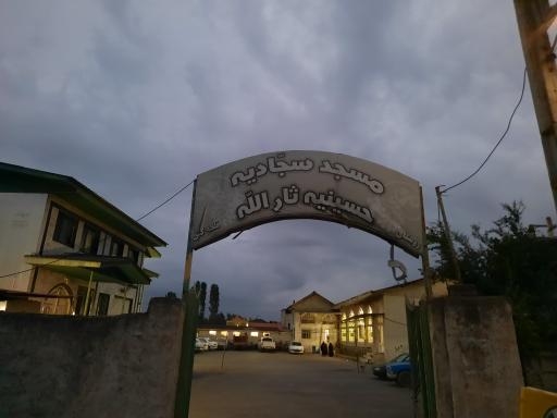 عکس مسجد سجادیه قلعه کش