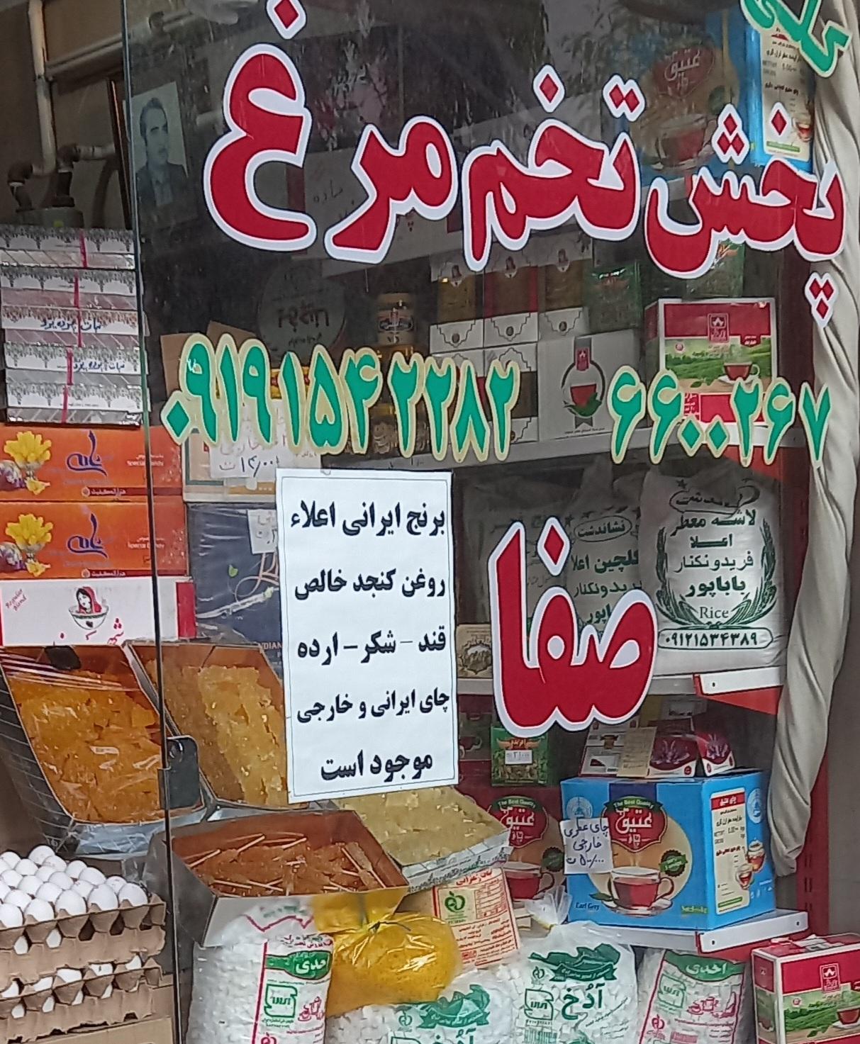 عکس پخش تخم مرغ صفا