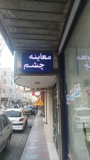 عینک گلشن