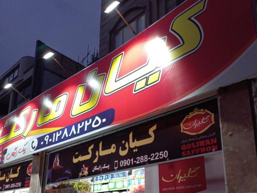 عکس کیان مارکت