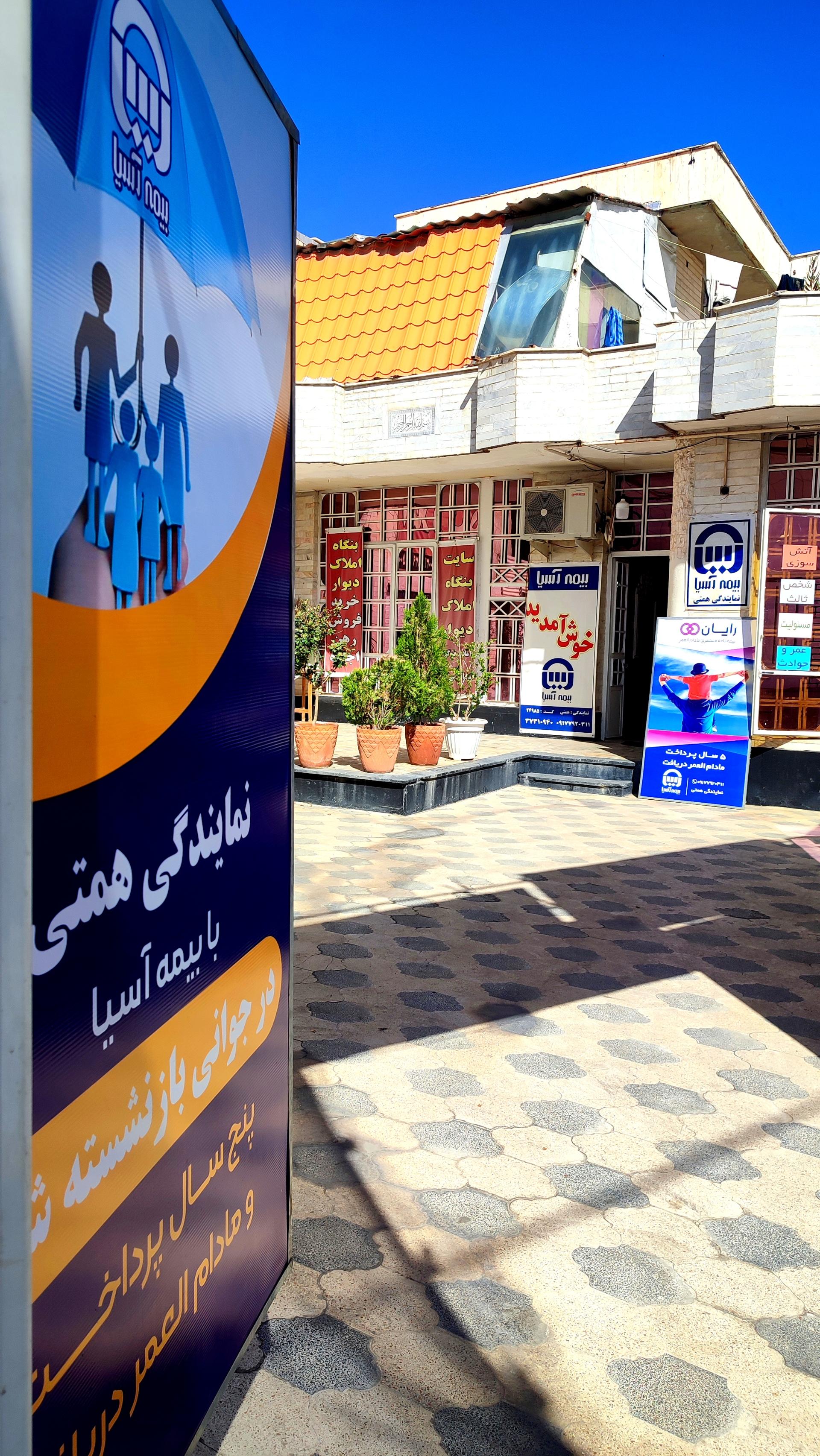 عکس بیمه آسیا نمایندگی همتی