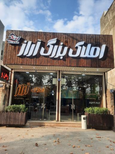 عکس املاک بزرگ آراز