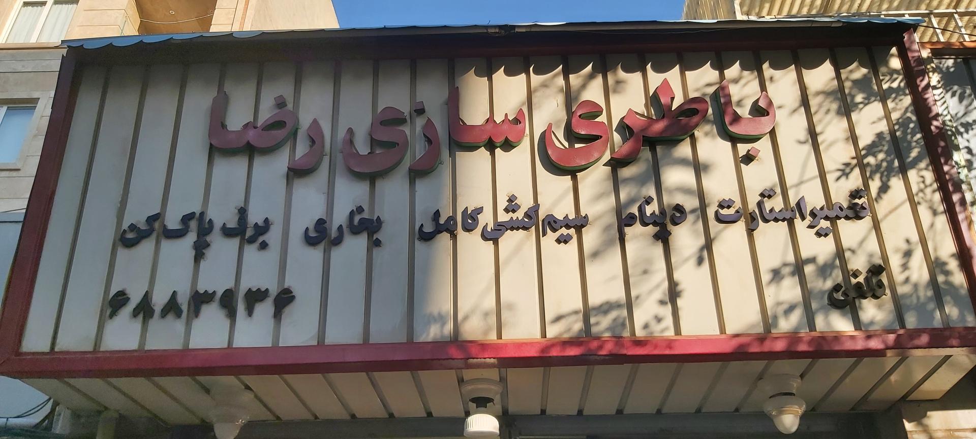 عکس برق اتومبیل رضا