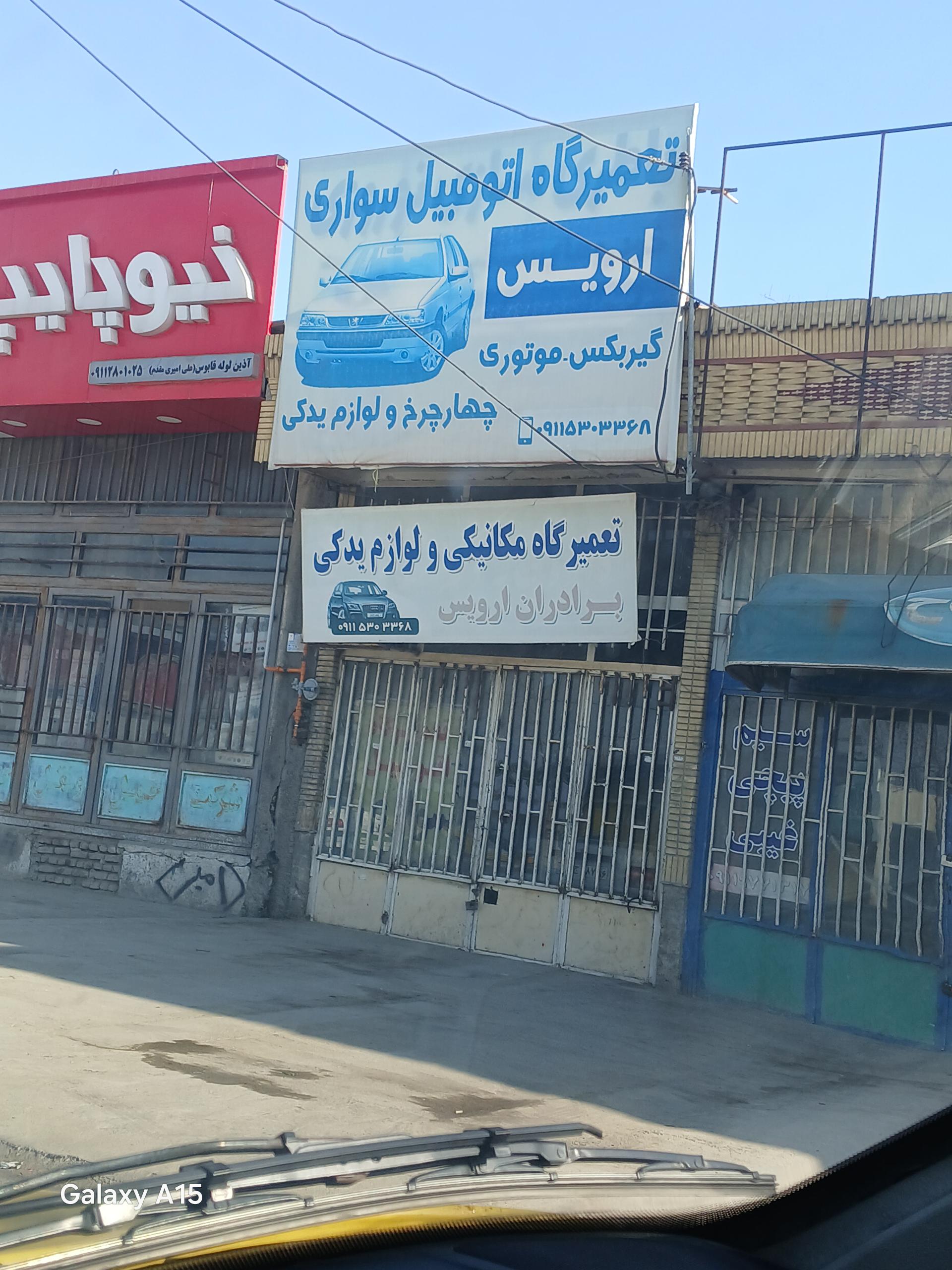 عکس تعمیرگاه مکانیکی برادران ارویس