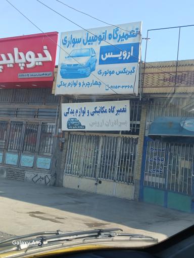 عکس تعمیرگاه مکانیکی برادران ارویس