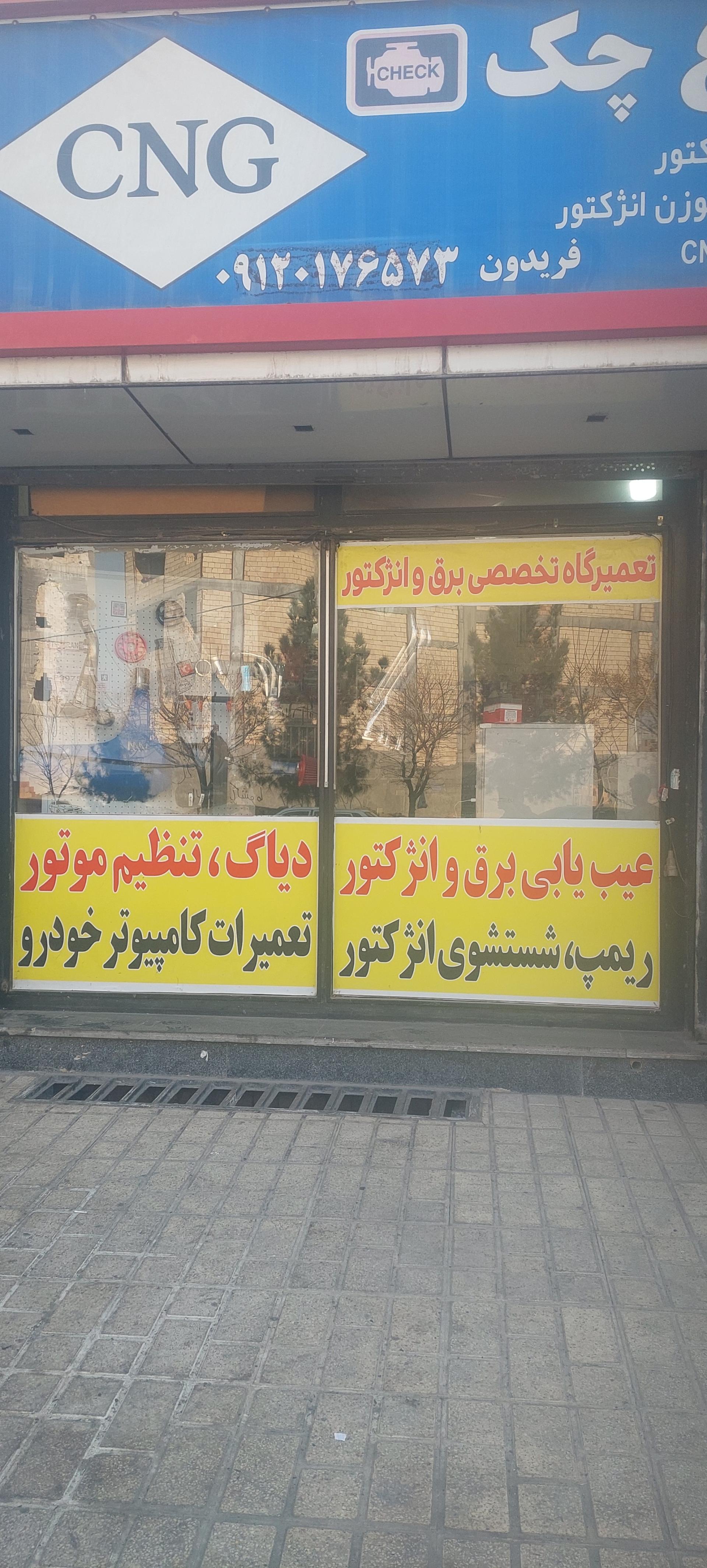 عکس تعمیرگاه چراغ چک