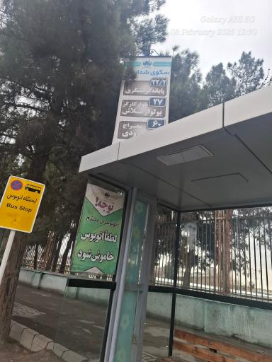 عکس  پایانه فردوسی