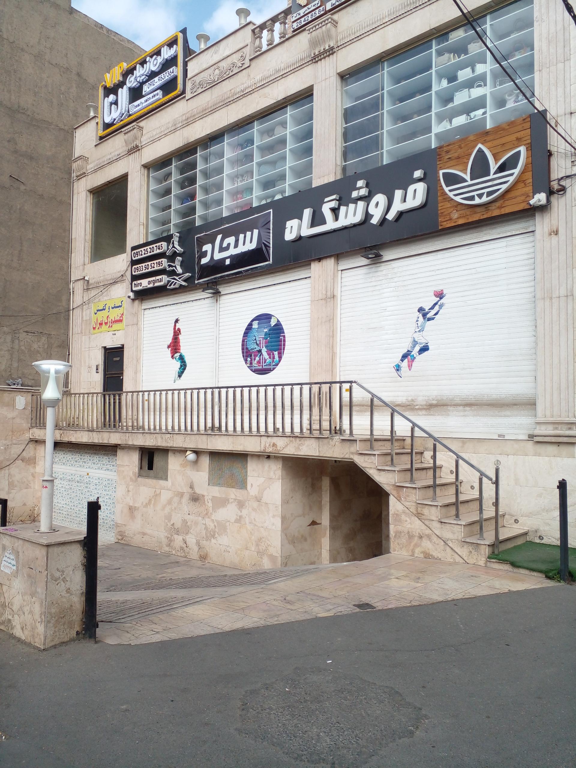 عکس فروشگاه ورزشی سجاد