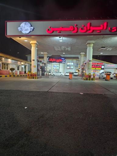 عکس مجتمع رفاهی ایران زمین