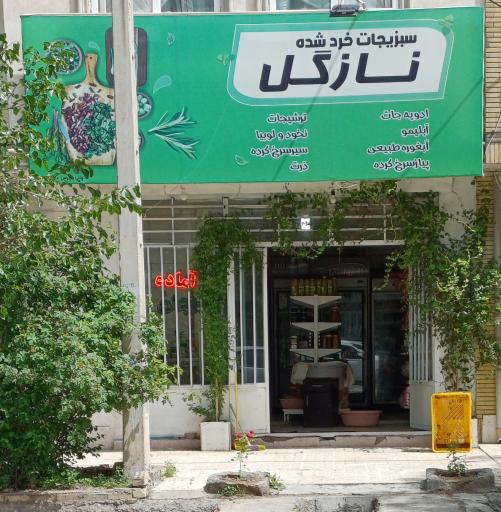 عکس سبزیجات آماده طبخ نازگل