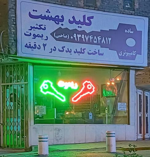 عکس کلید بهشت