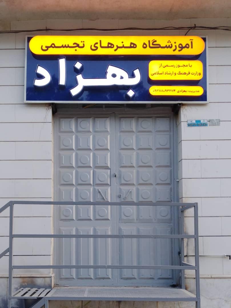 عکس آموزشگاه هنرهای تجسمی بهزاد