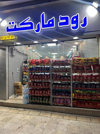 رود مارکت
