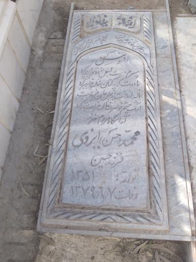 عکس مزار محمد حسن ایزدی