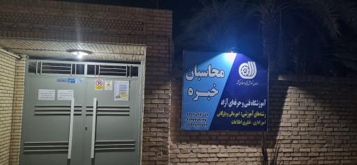 عکس آموزشگاه فنی وحرفه ای محاسبان خبره