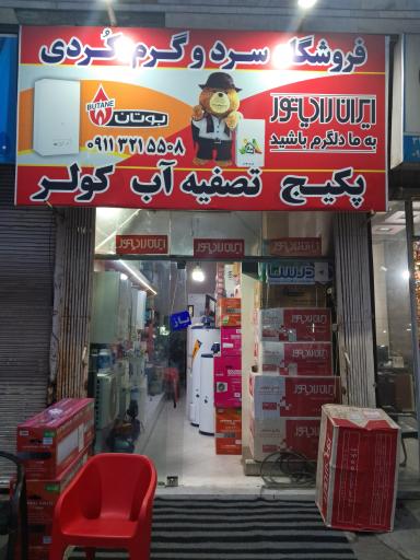 عکس فروشگاه سرد و گرم کردی