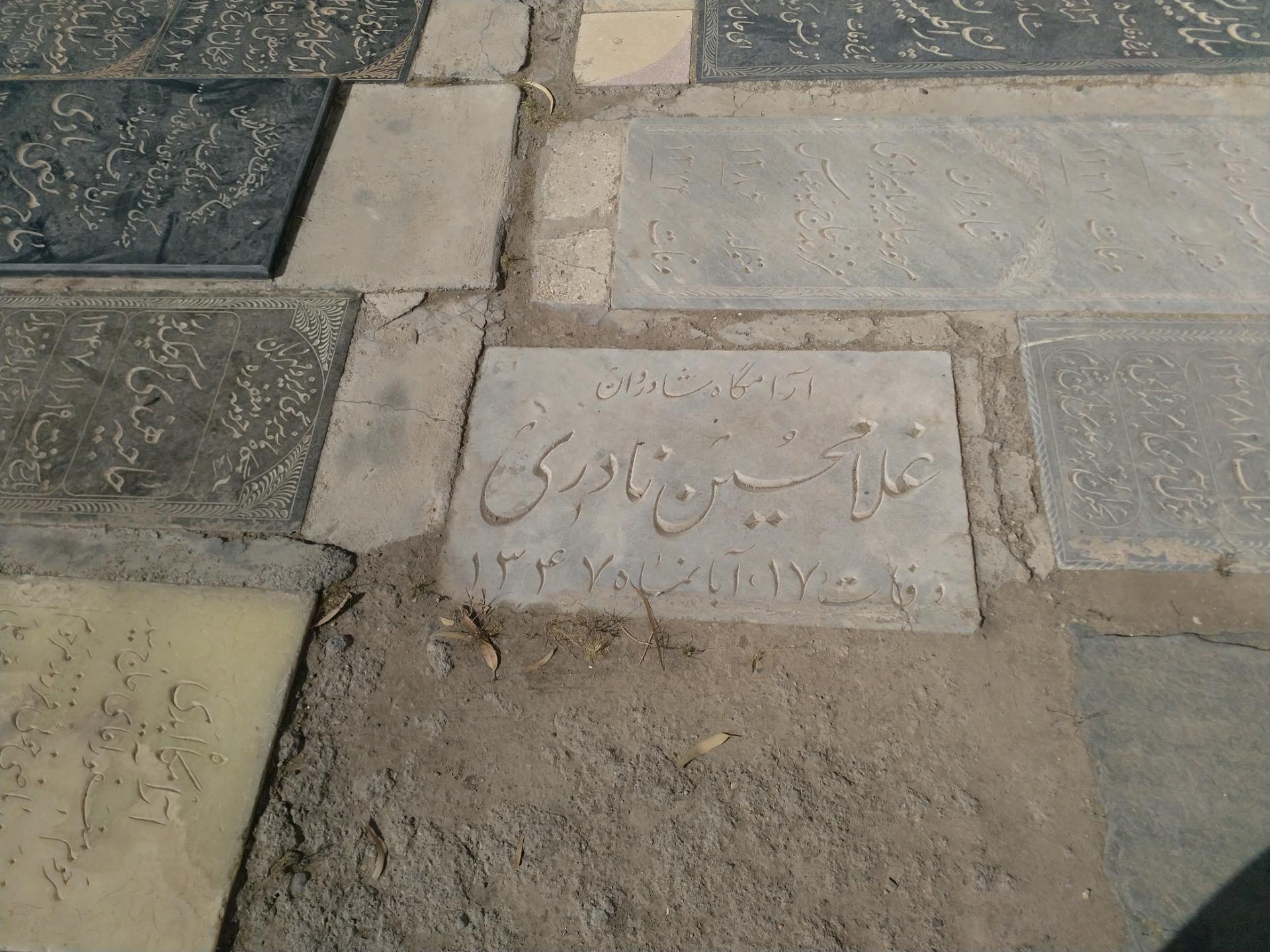 عکس آرامگاه غلامحسین نادری