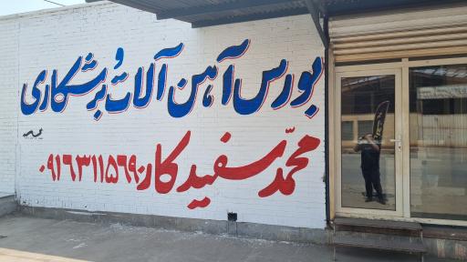 عکس اهن الات محمد سفیدکار