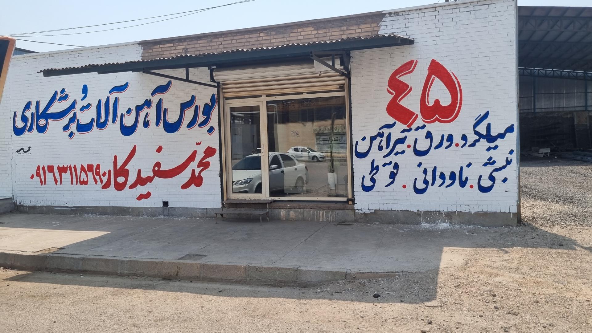 عکس اهن الات محمد سفیدکار