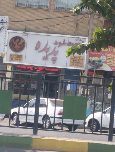 عکس فست فود پدیده