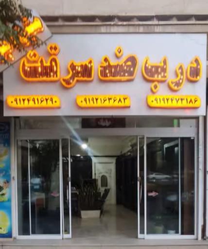 عکس درب ضدسرقت متین اجرا