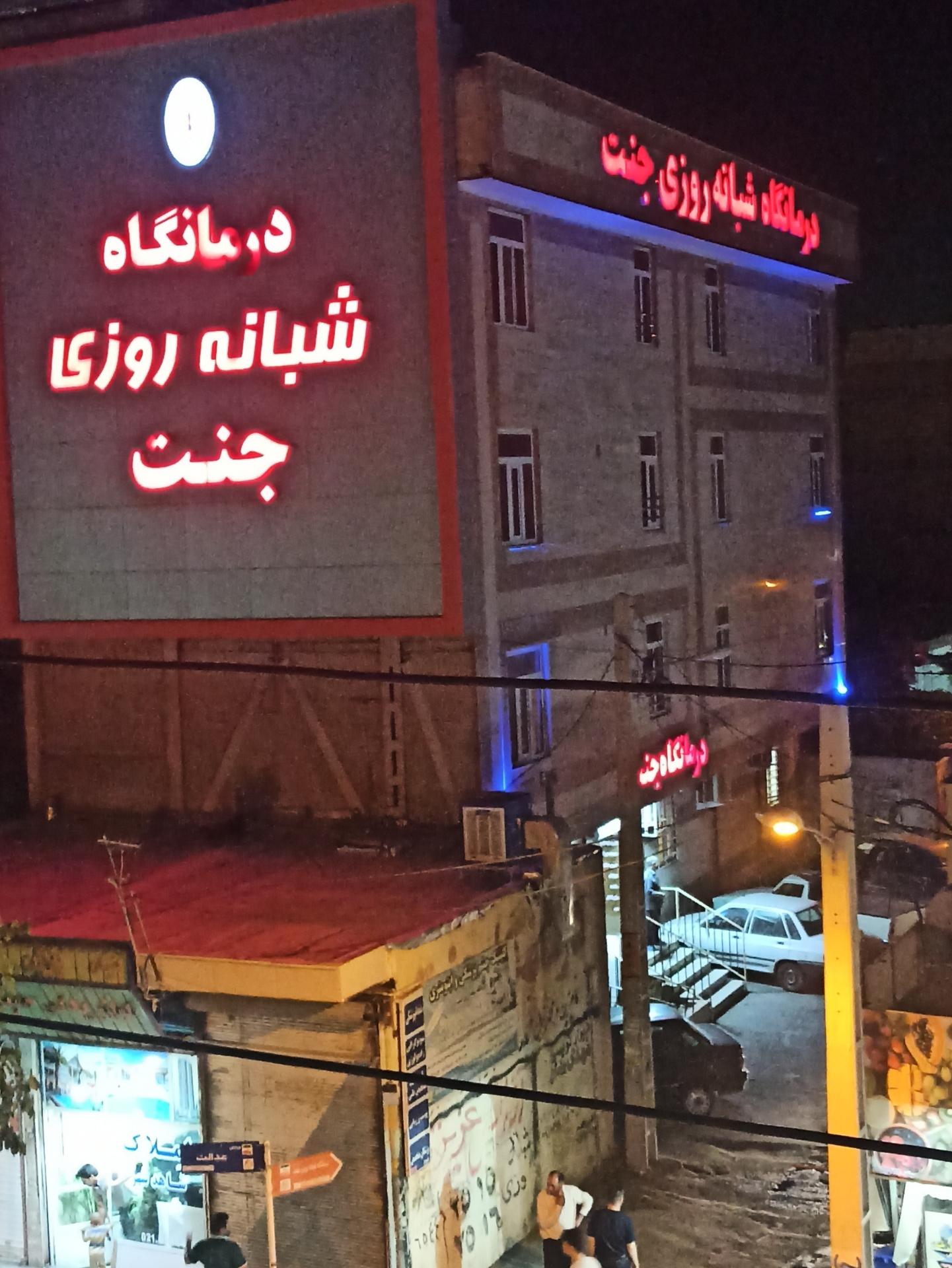 عکس درمانگاه شبانه روزی جنت