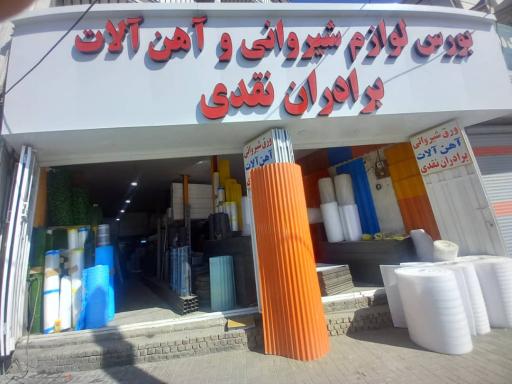 عکس لوازم شیروانی و آهن‌آلات برادران نقدی