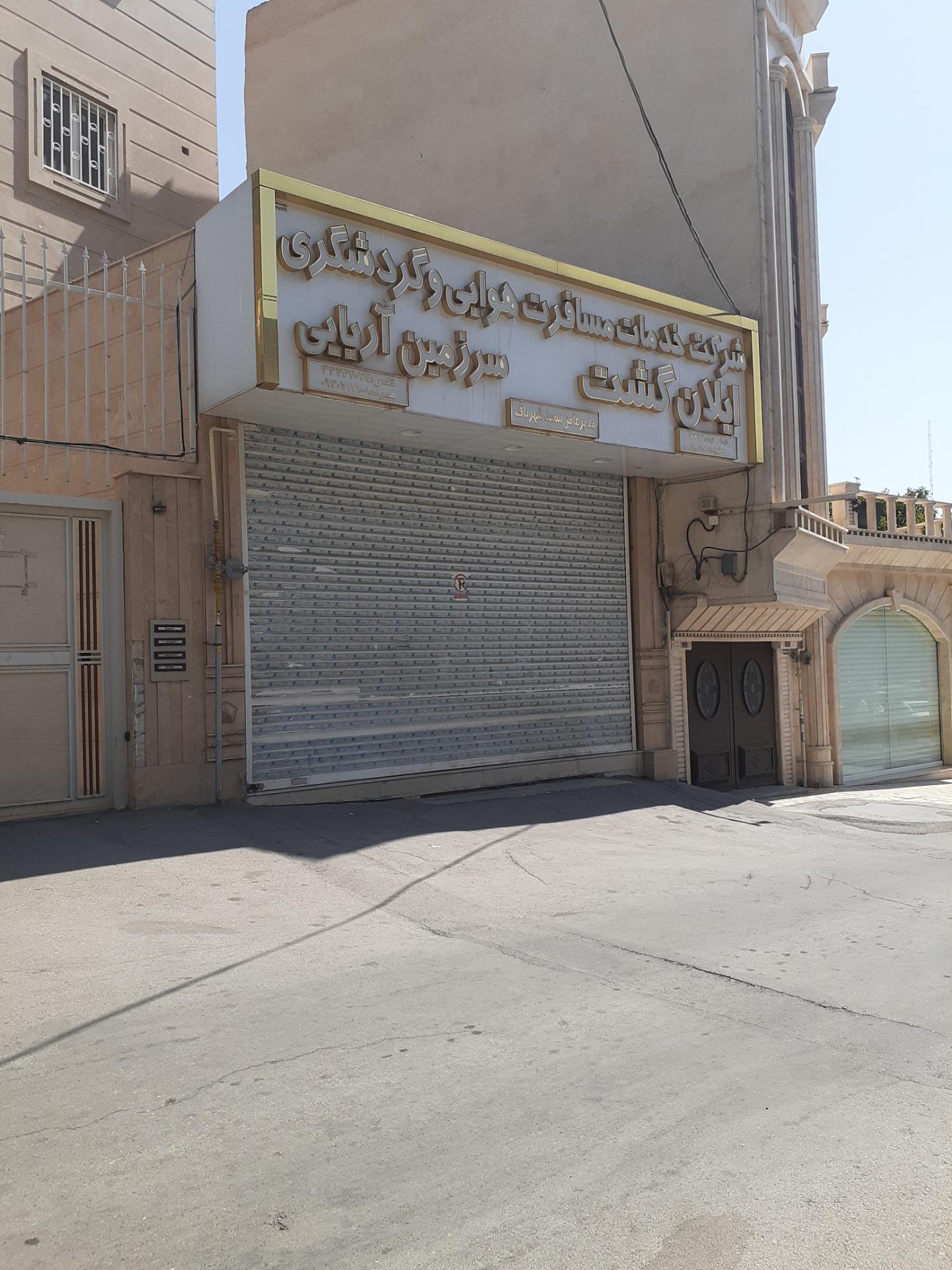 عکس شرکت خدمات مسافرت هوایی وگردشگری ایلان گشت