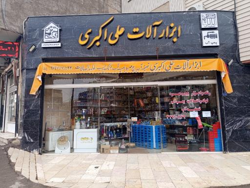 عکس ابزار آلات علی اکبری