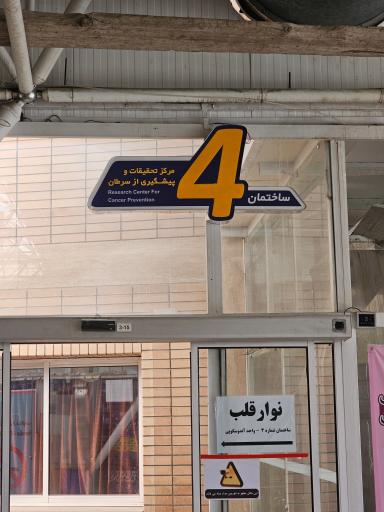 عکس ساختمان شماره ۴ مرکز تحقیقات و پیشگیری از سرطان