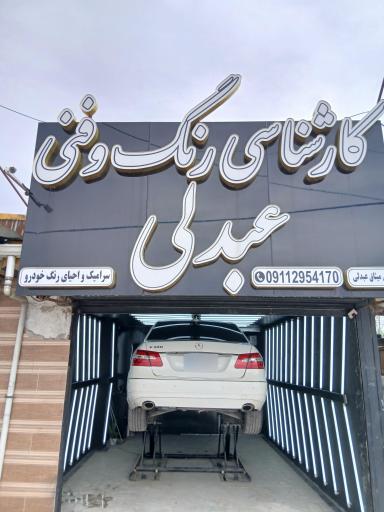 عکس تشخیص رنگ عبدلی