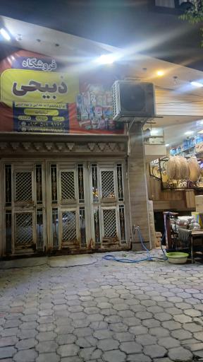 عکس فروشگاه ذبیحی