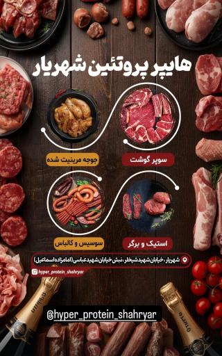عکس هایپر پروتئین شهریار 