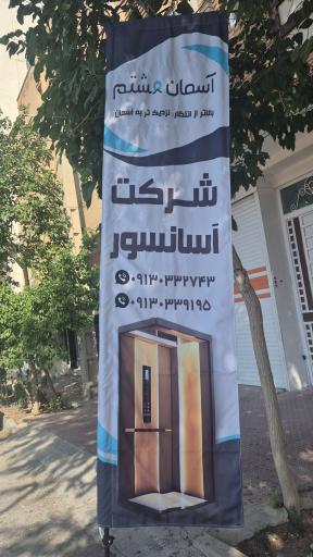 عکس شرکت آسانسور آسمان هشتم