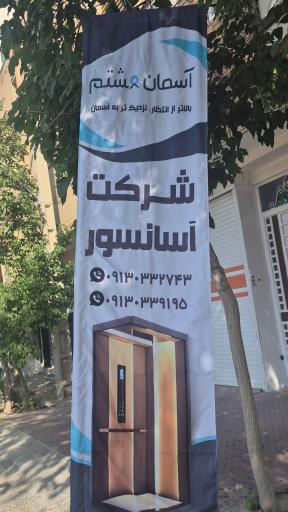 عکس شرکت آسانسور آسمان هشتم