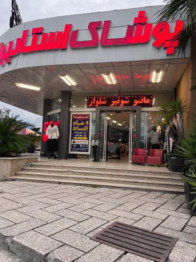عکس پوشاک استانبول شعبه رامسر