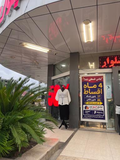 عکس پوشاک استانبول شعبه رامسر