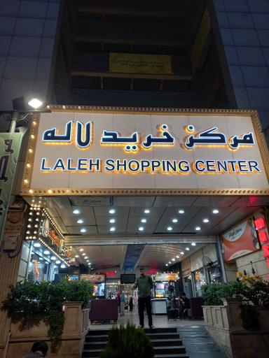 عکس مرکز خرید لاله