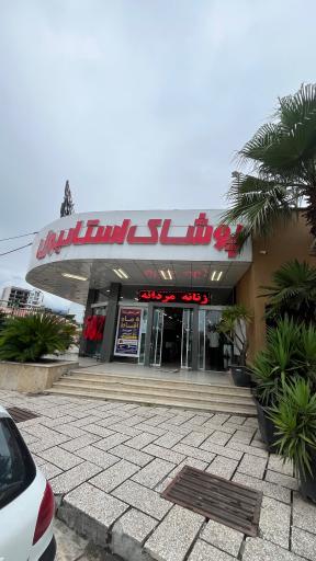 عکس پوشاک استانبول شعبه رامسر