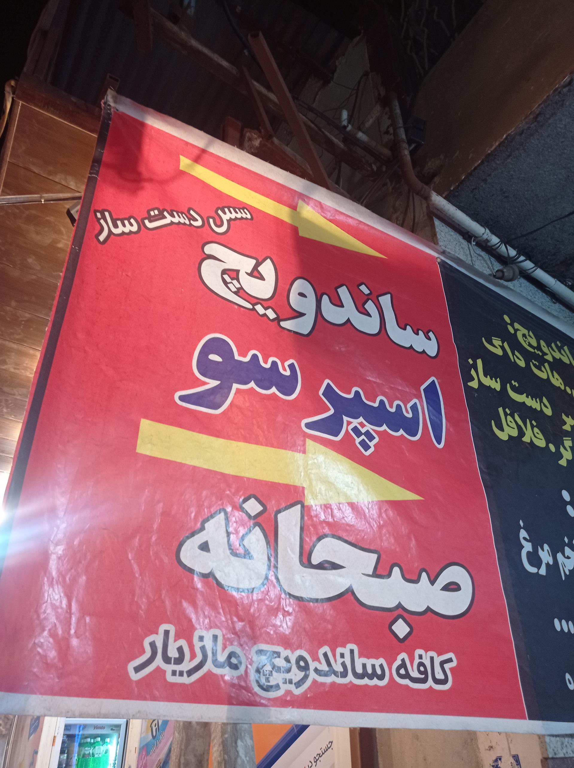 عکس کافه ساندویچ مازیار