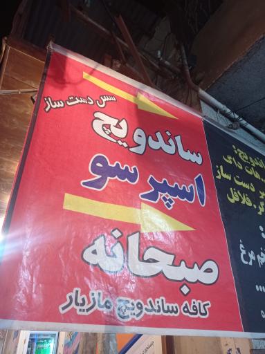 عکس کافه ساندویچ مازیار