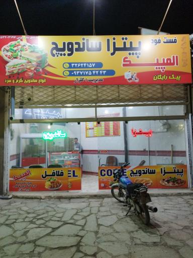 عکس پیتزا ساندویچ المپیک