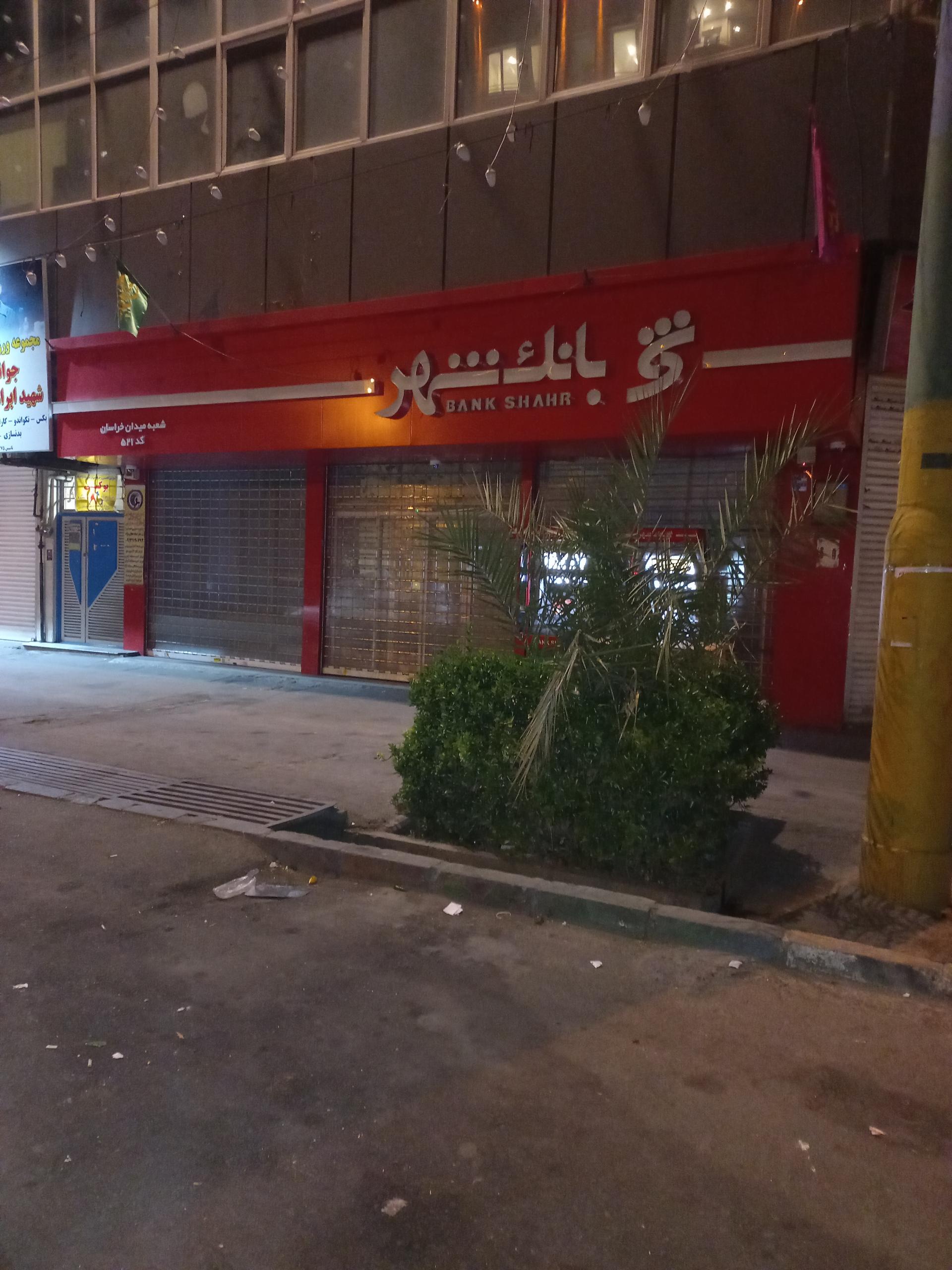 عکس بانک شهر شعبه قیام