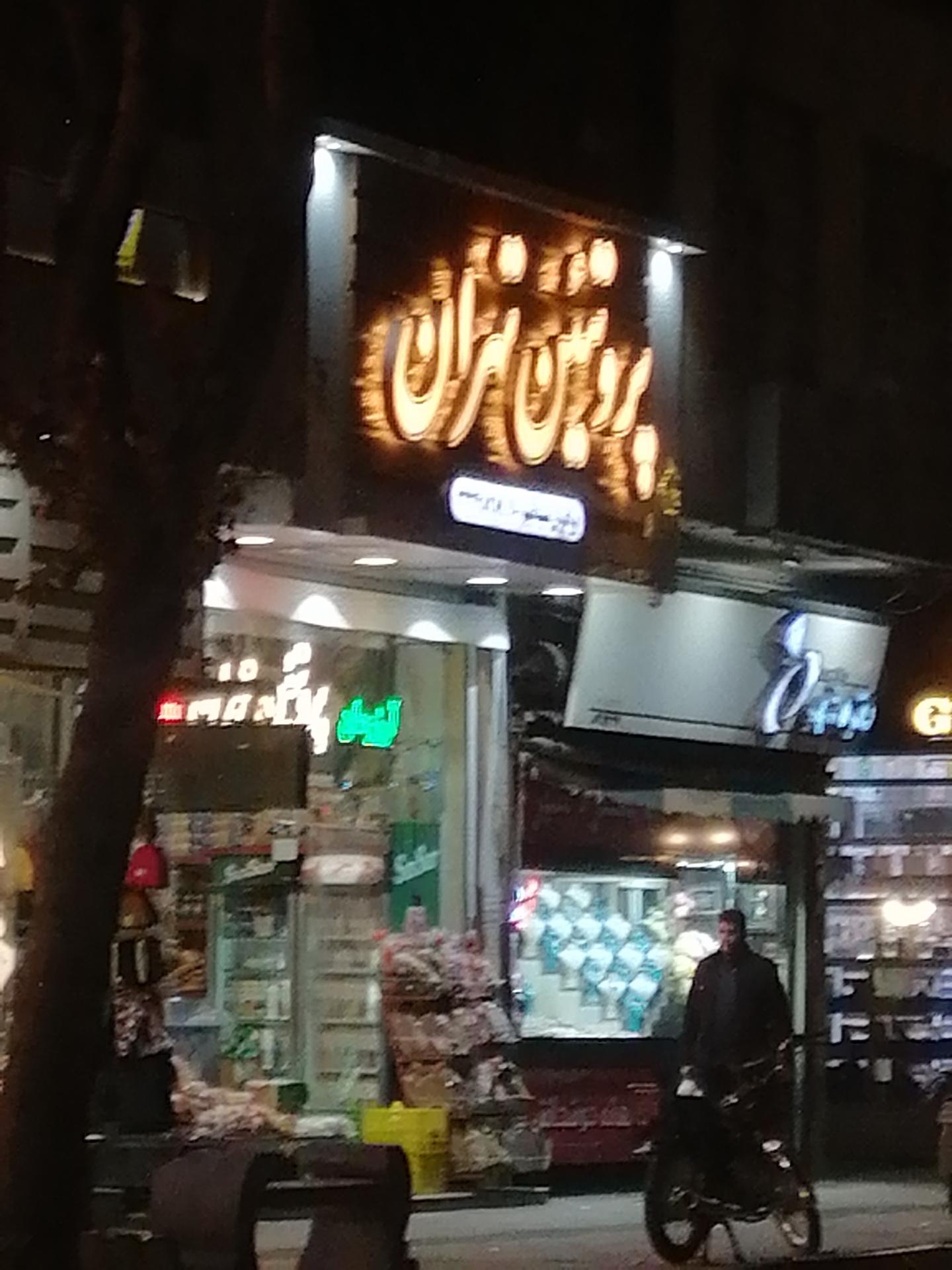 عکس پروتئین تهران